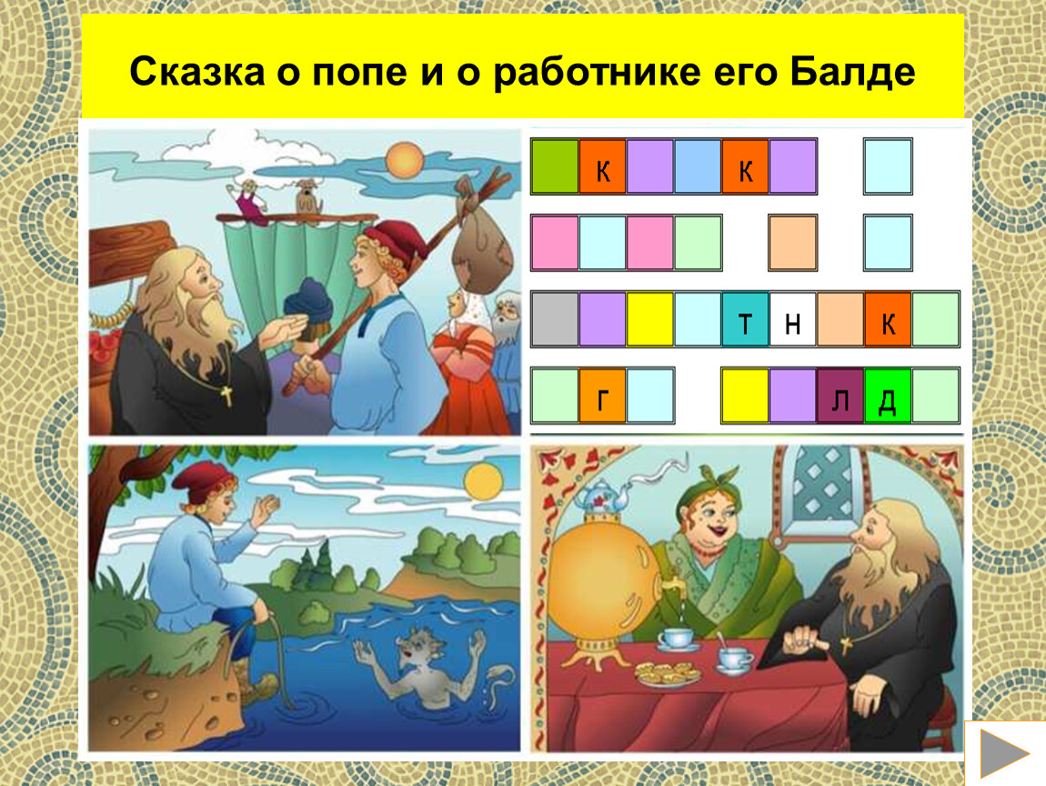 Игры по сказкам Пушкина