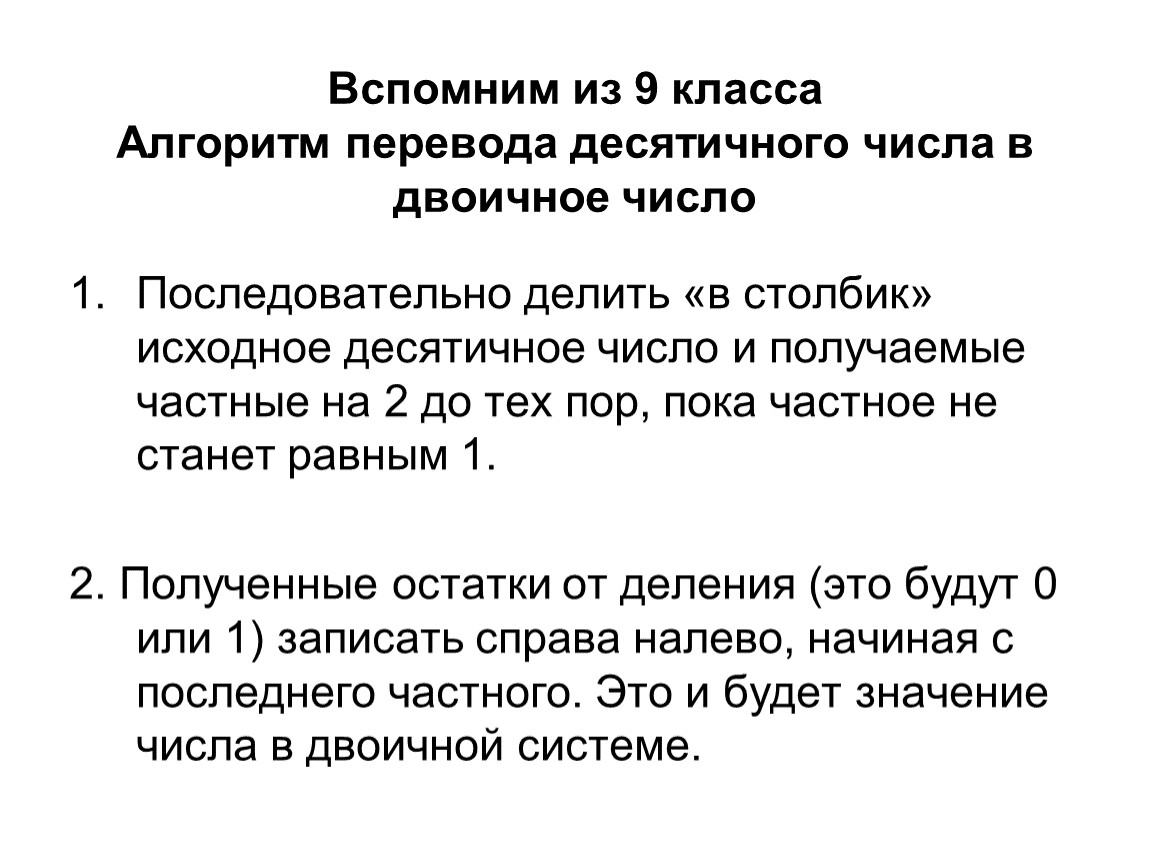 Алгоритм перевода в другую школу. Алгоритм перевода из десятичной в двоичную. Алгоритм перевода числовой оценки в словесную как делать?4.