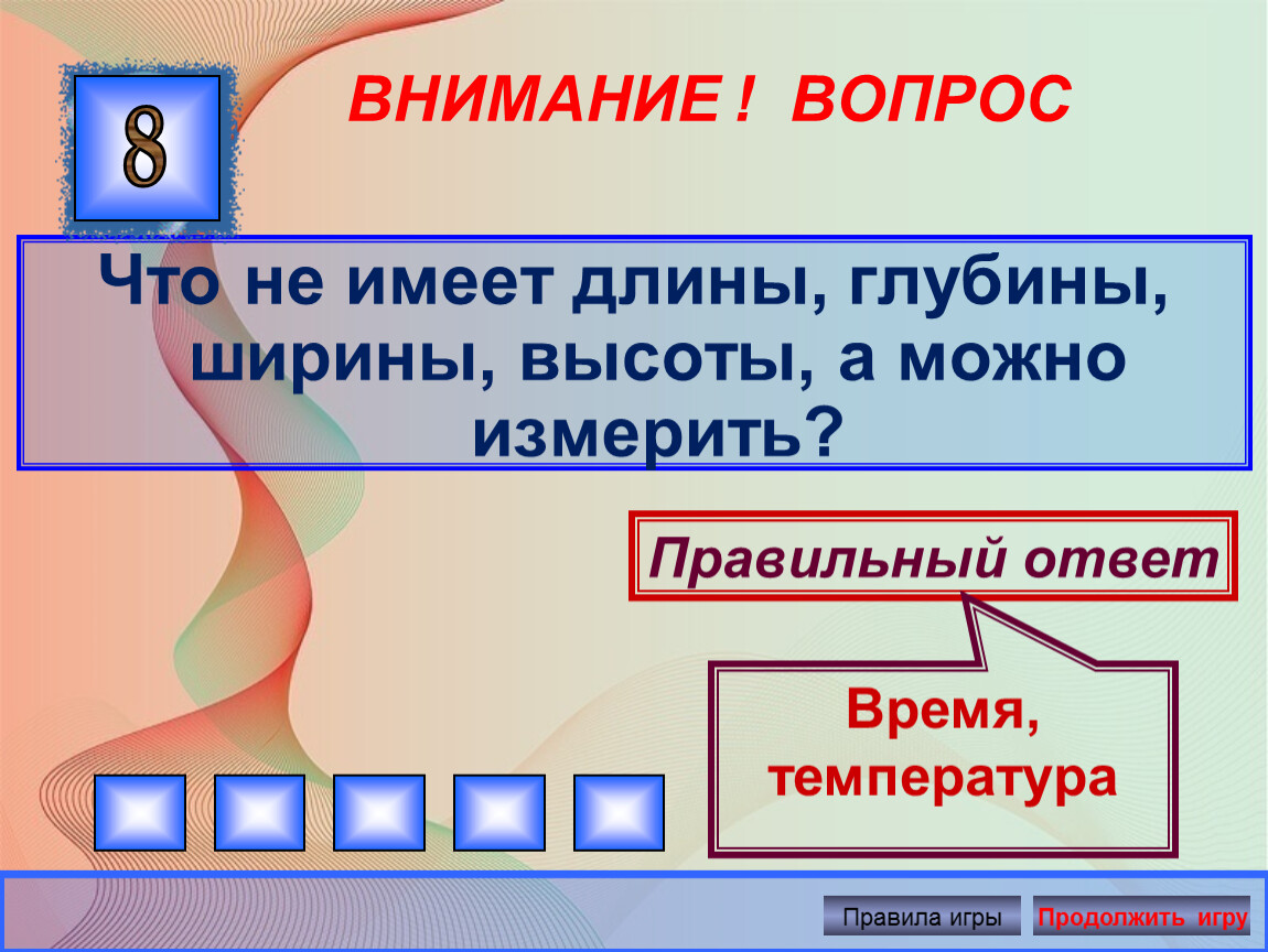 Том не имеет. Что не имеет длины глубины ширины высоты. Что не имеет длины глубины ширины высоты а можно измерить. Загадка что не имеет длины глубины ширины высоты а можно измерить. Вопросы с числами в ответе.