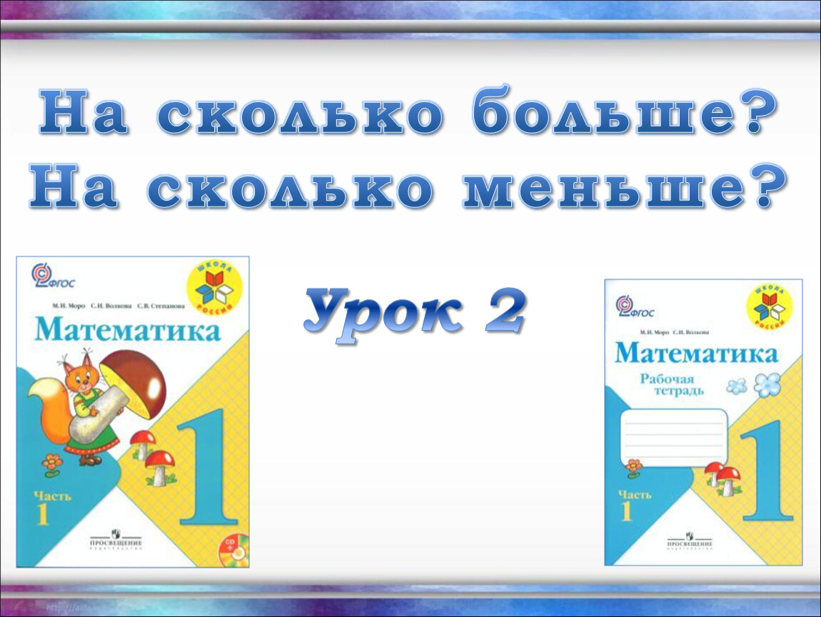 На сколько больше на сколько меньше 1 класс школа россии презентация