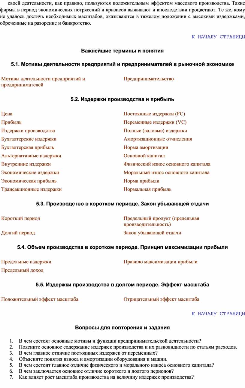 ПОВЕДЕНИЕ ПРОИЗВОДИТЕЛЕЙ. ПРОИЗВОДСТВО И ИЗДЕРЖКИ ПРОИЗВОДСТВА