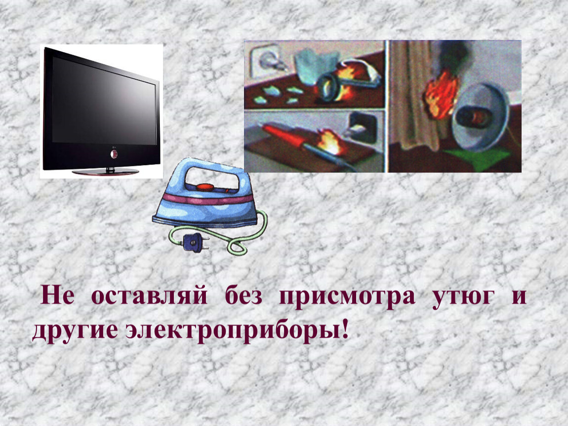 Тема огонь вода и газ. Не оставляйте Электроприборы без присмотра. Не оставляй утюг без присмотра. Не оставлять утюг без присмотра. Не оставляйте без присмотра включенные приборы и окружающий мир.