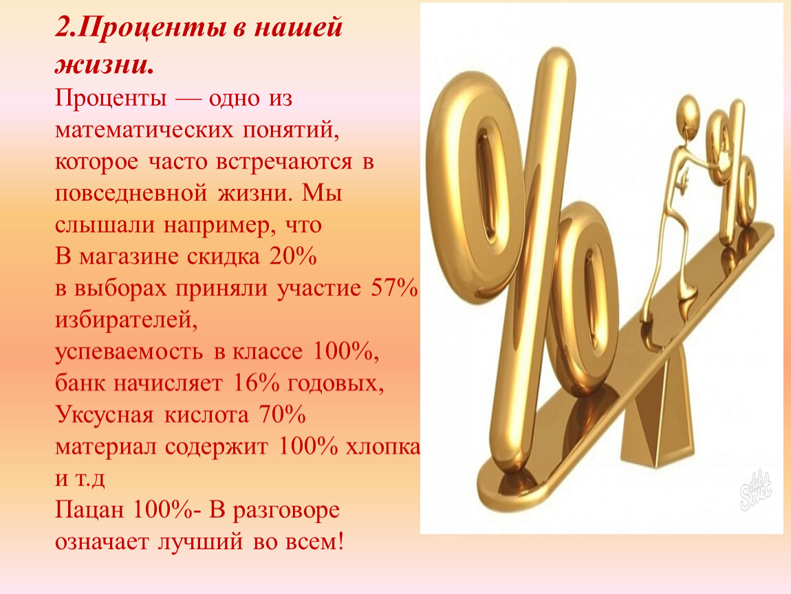 5 класс 100. Проценты в нашей жизни. Проект на тему проценты. Презентация на тему проценты. Проценты в нашей жизни презентация.