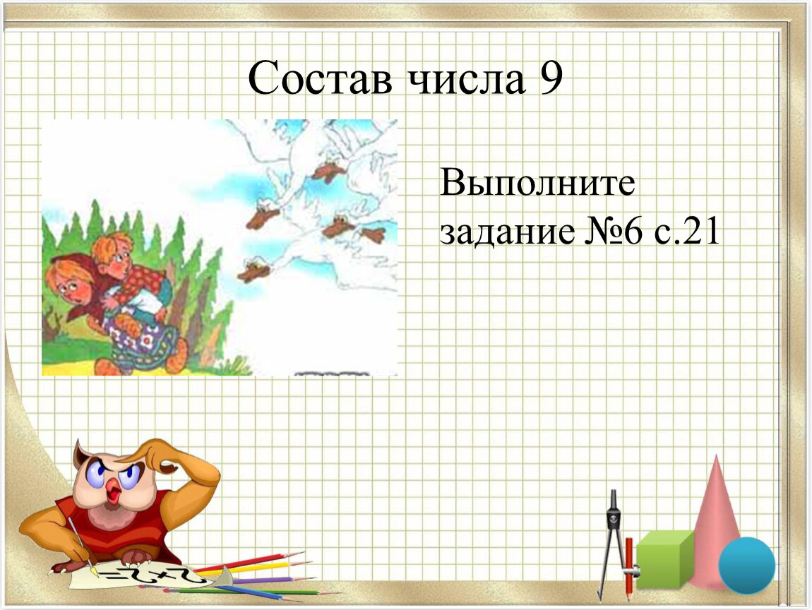 9 выполни задания. Учим математику. Математика учить. Математику учить ум точить. Что изучает математика.