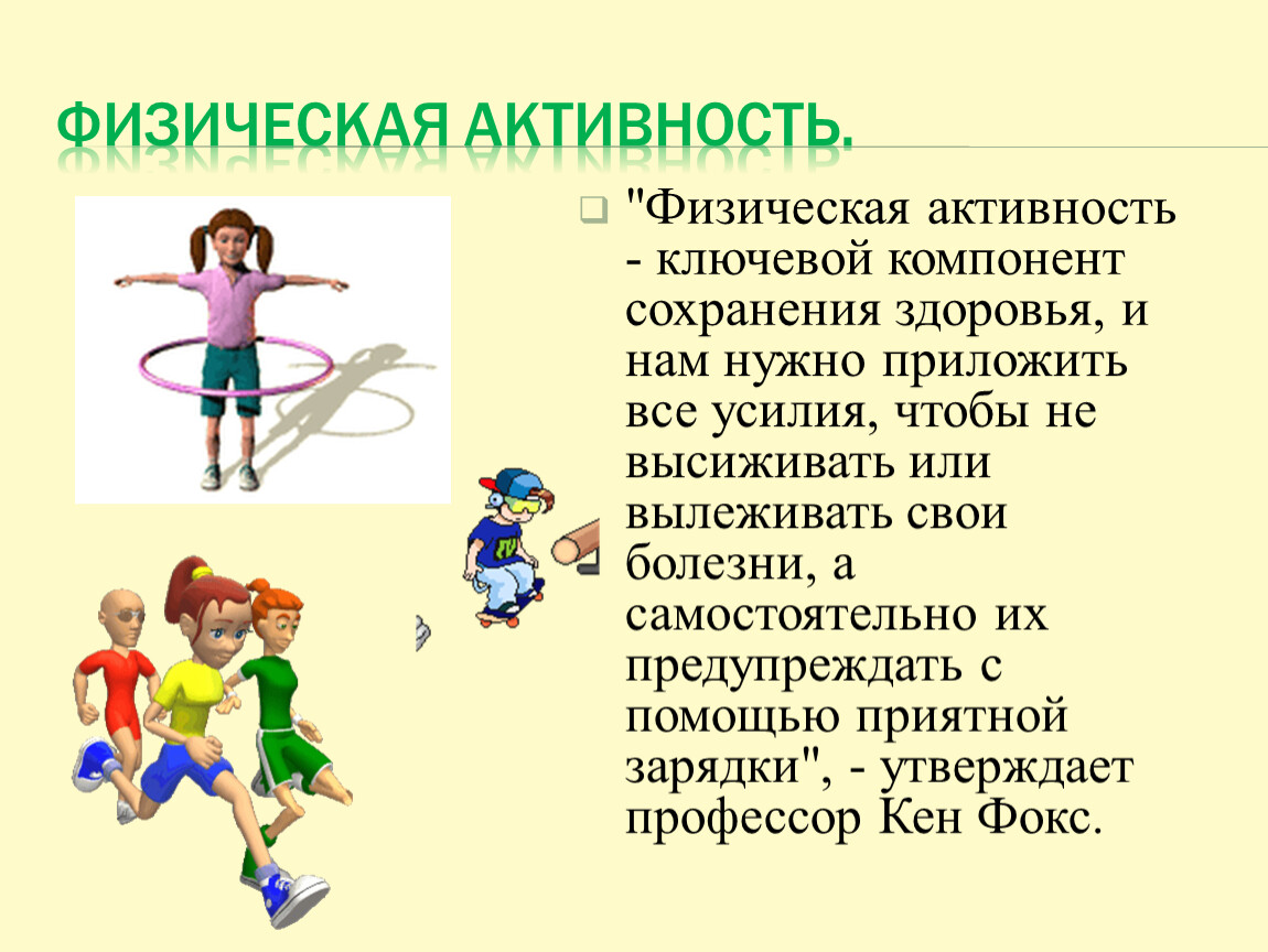 Составляющие здоровой физической активности. Физическая активность ЗОЖ. Физическая активность презентация. Физическая активность и здоровье презентация. ЗОЖ физическая активность презентация.