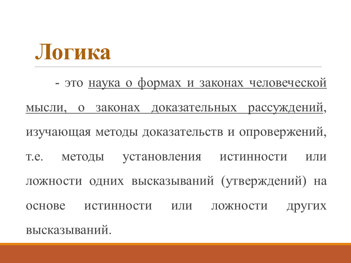 Логичность стиля. Логика. Логика это наука. Логика определение. Логика это простыми словами.