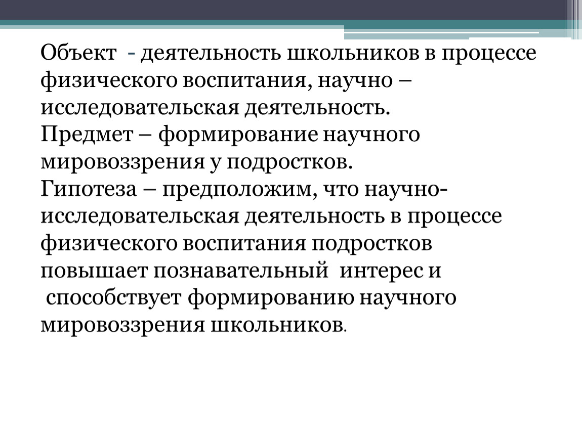 Активность объекта. Контроль в процессе физического воспитания.. Методы контроля в физическом воспитании. Сущность физического воспитания школьников. Формы научного воспитания.