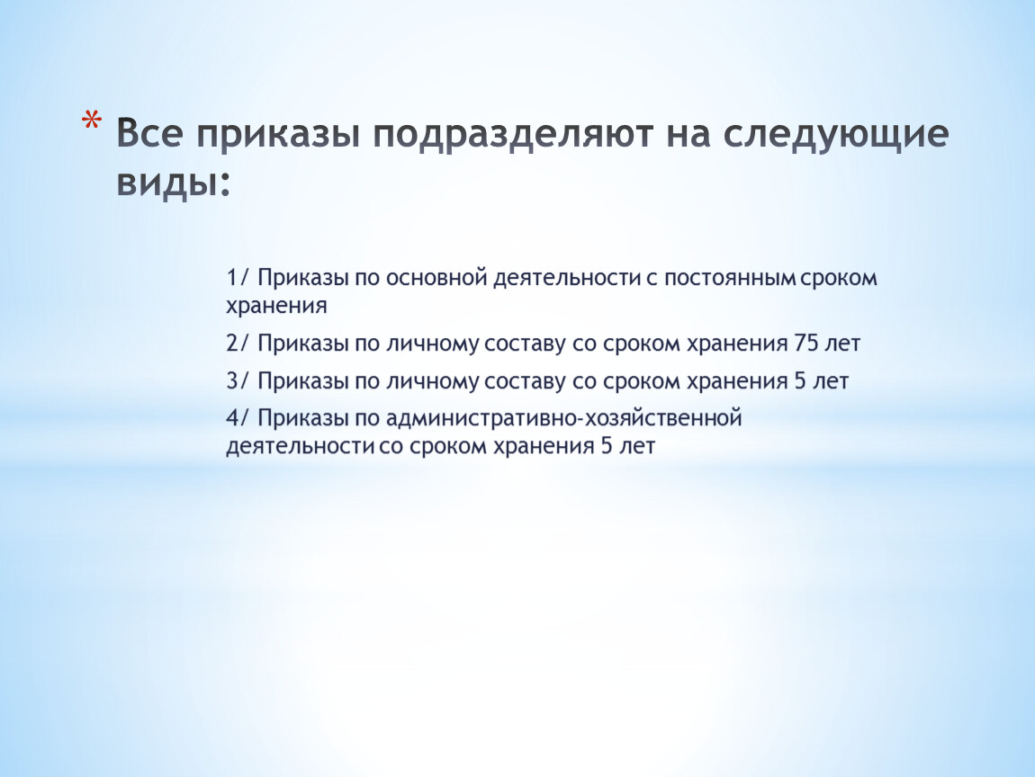 Классификация приказов по видам деятельности