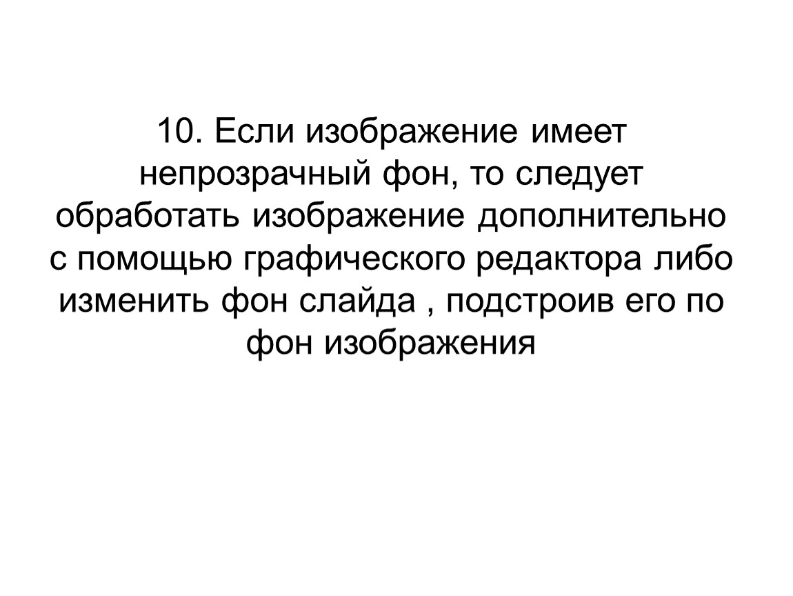 При использовании непрозрачного фона выделяется только рисунок