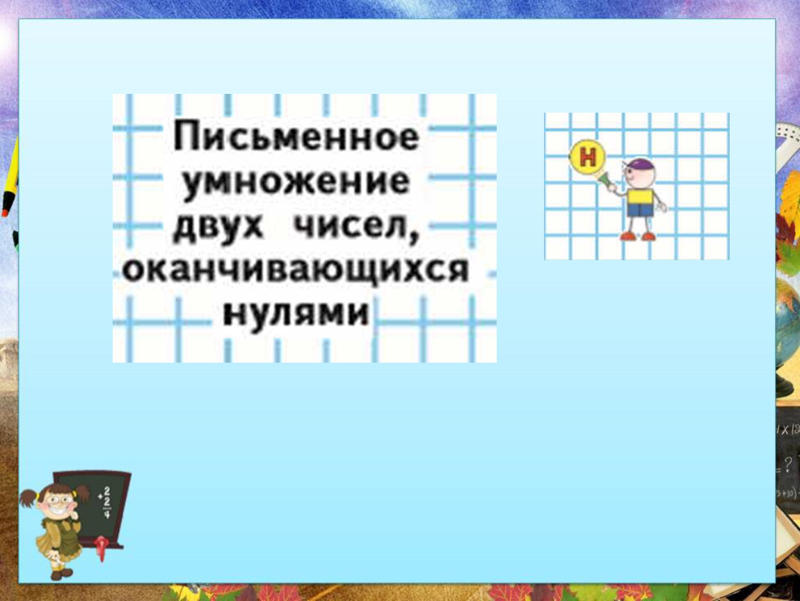 Письменное умножение двух чисел оканчивающихся нулями технологическая карта