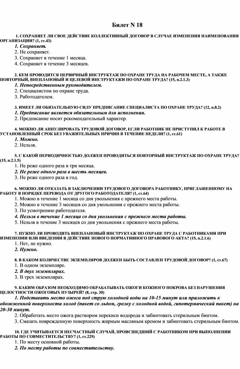 Билеты охраны. Охрана труда билеты. Охрана труда ответы на билеты. Билеты по технике безопасности. Ответы на билеты по безопасности труда.