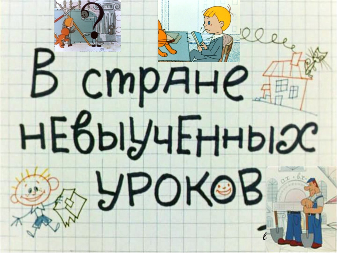 Путешествие по стране невыученных уроков