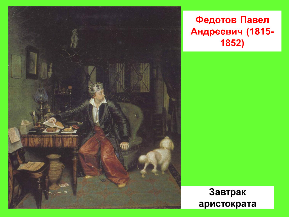 Завтрак аристократа картина. Павел Андреевич Федотов (1815-1852) завтрак аристократа. Федотов завтрак аристократа картина. Федотов Павел Андреевич 1815-1852 вдовушка. Павел Андреевич Федотов завтрак аристократа.