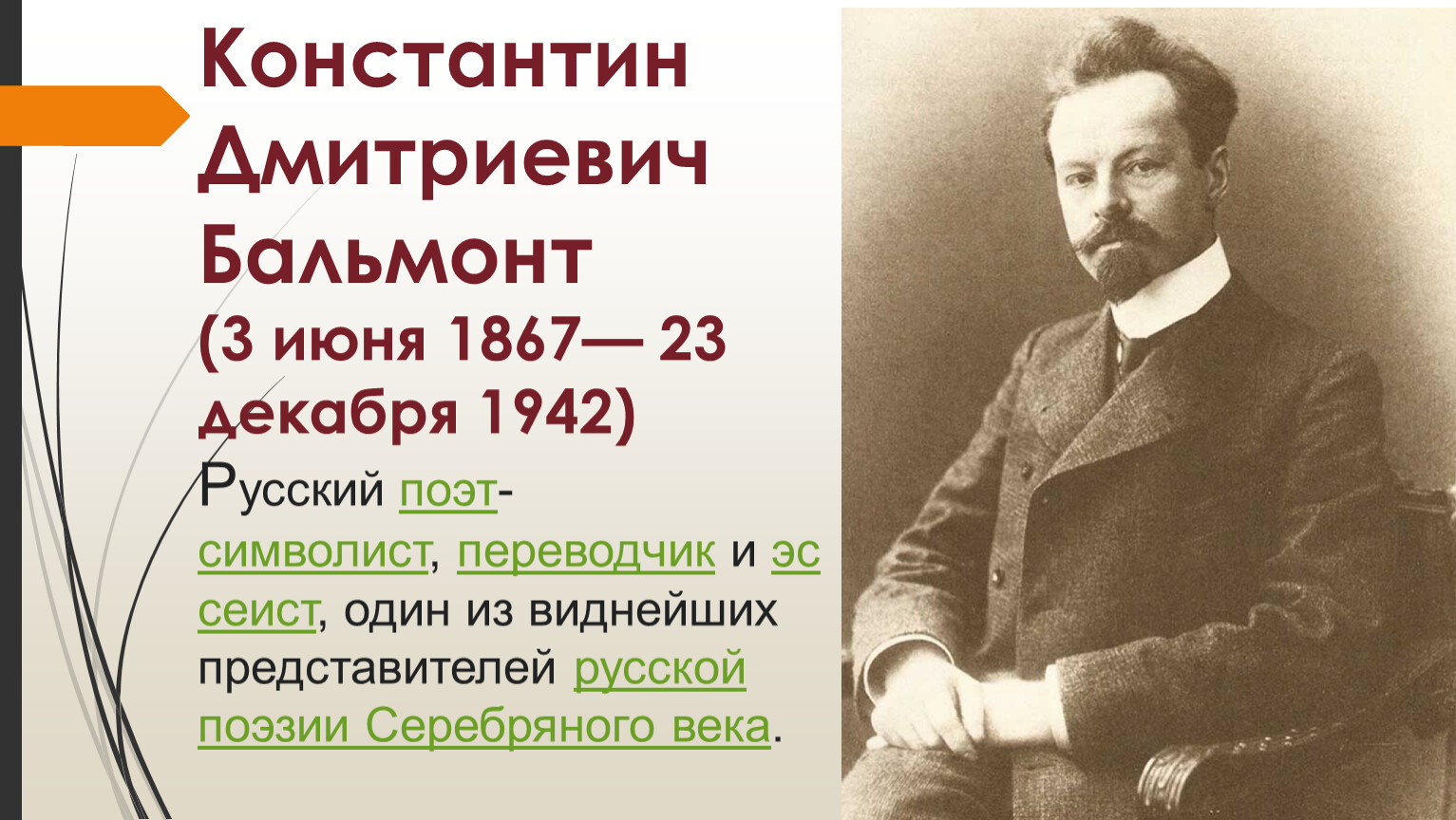 Константин Бальмонт русский поэт-символист, переводчик, эссеист