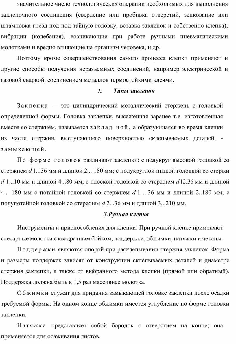 Клёпка. Назначение и сущность. Инструмент для клепки. Способ ручной клепки.