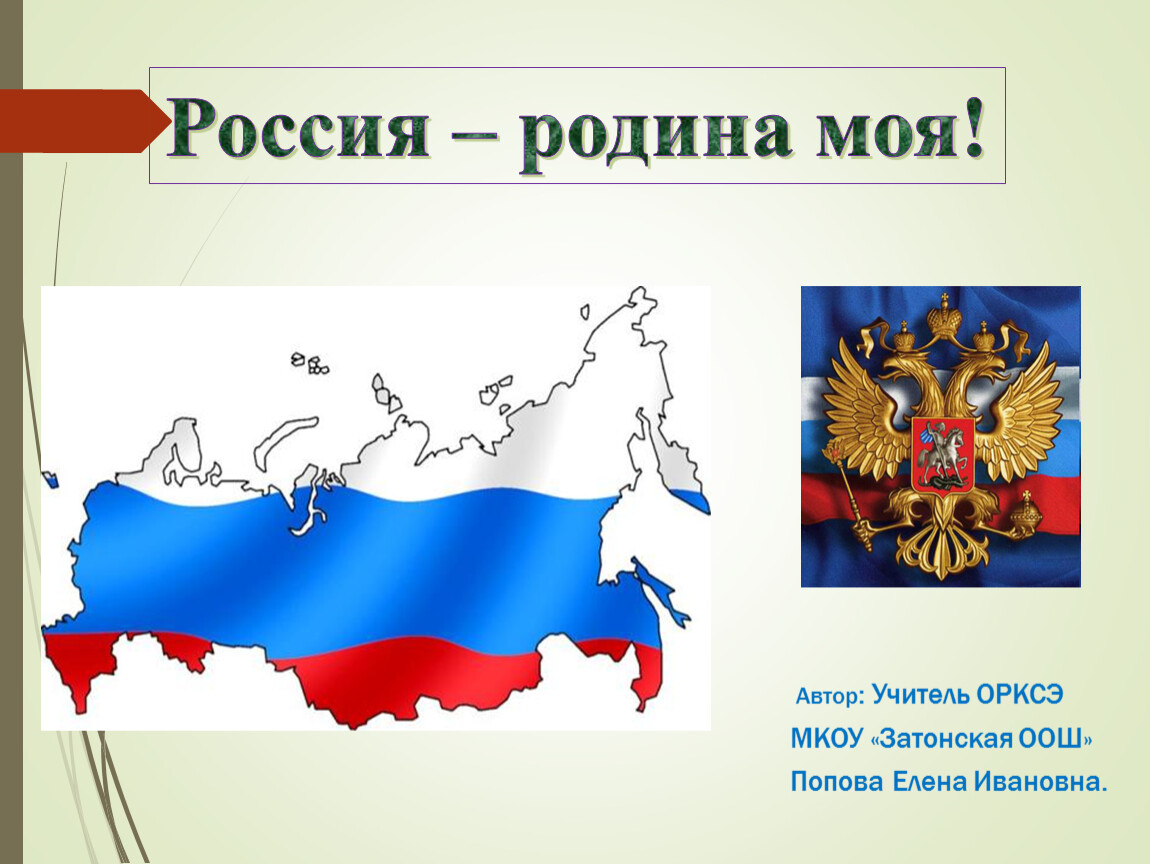 Доклад на тему родина 4 класс. Проект Россия Родина моя. Моя Родин Россия проект. Проект Росси Родина моя. Проект Россия Родина мая.