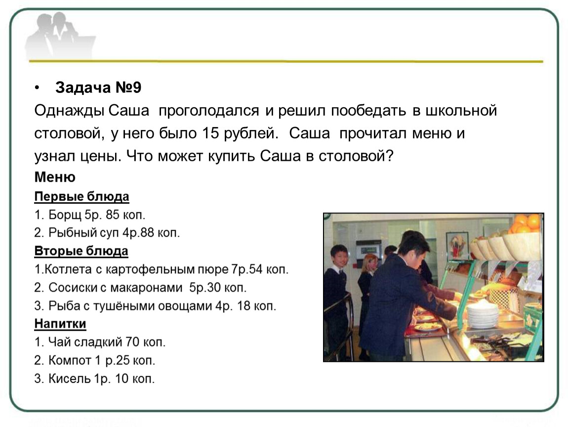 Саша решил задачу. Решение задачи в школьной столовой. Меню задач. Сбо экономика домашнего хозяйства. Информатика задача в школьной столовой.