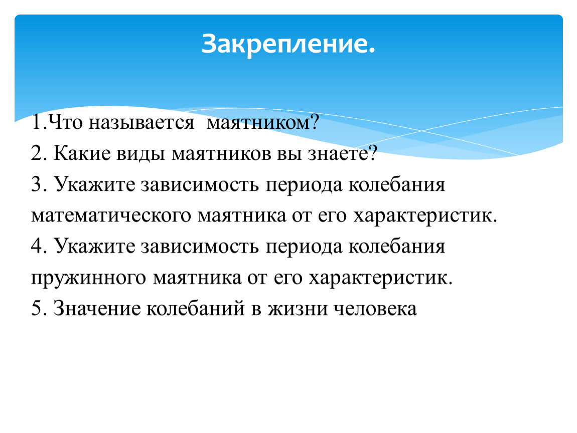 Колебания математического и пружинного маятников_