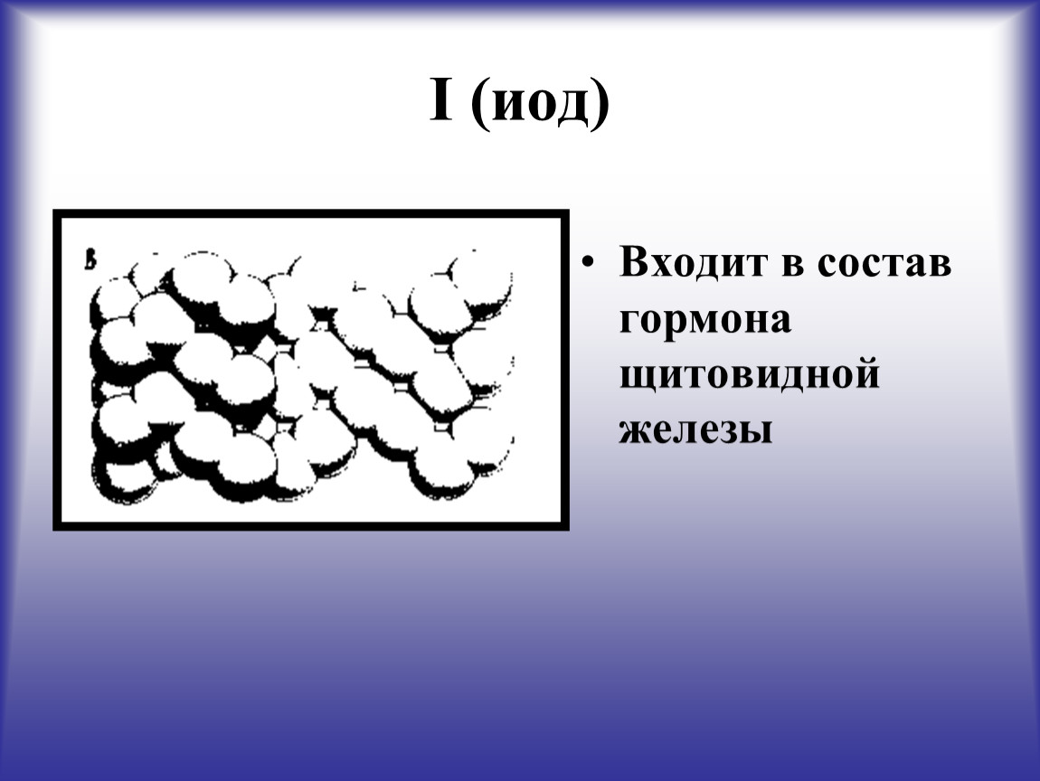 синтез йодсодержащих гормонов щитовидной железы схема. иод входит в состав гормонов:. гормон в состав которого входит йод. йод содержится в организме. йод входит в состав гормонов щитовидной железы.