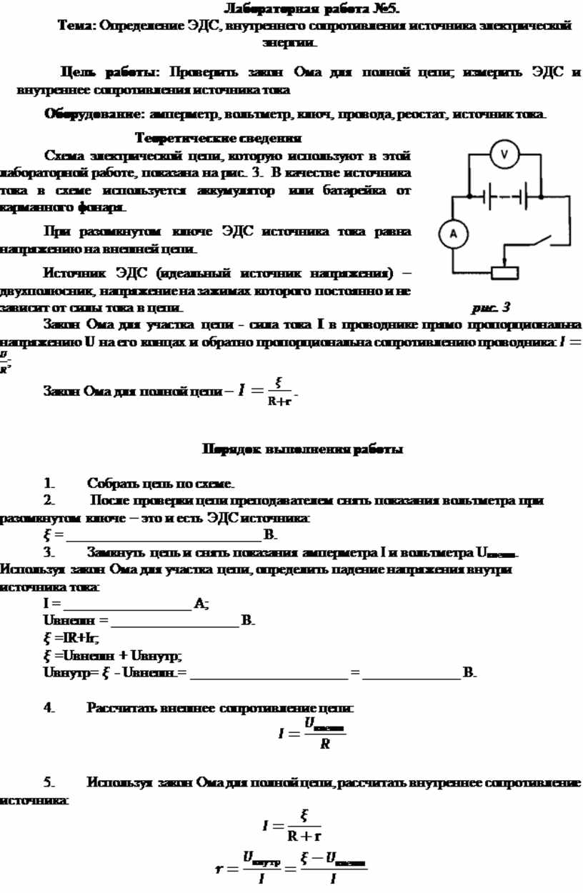 Лабораторная работа №5. Тема: Определение ЭДС, внутреннего сопротивления  источника электрической энергии.