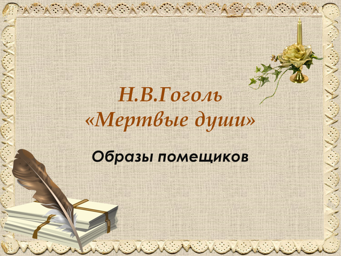 Итоговый урок по мертвым душам. Реклама литературы. Реклама книги презентация 6 класс по русскому.