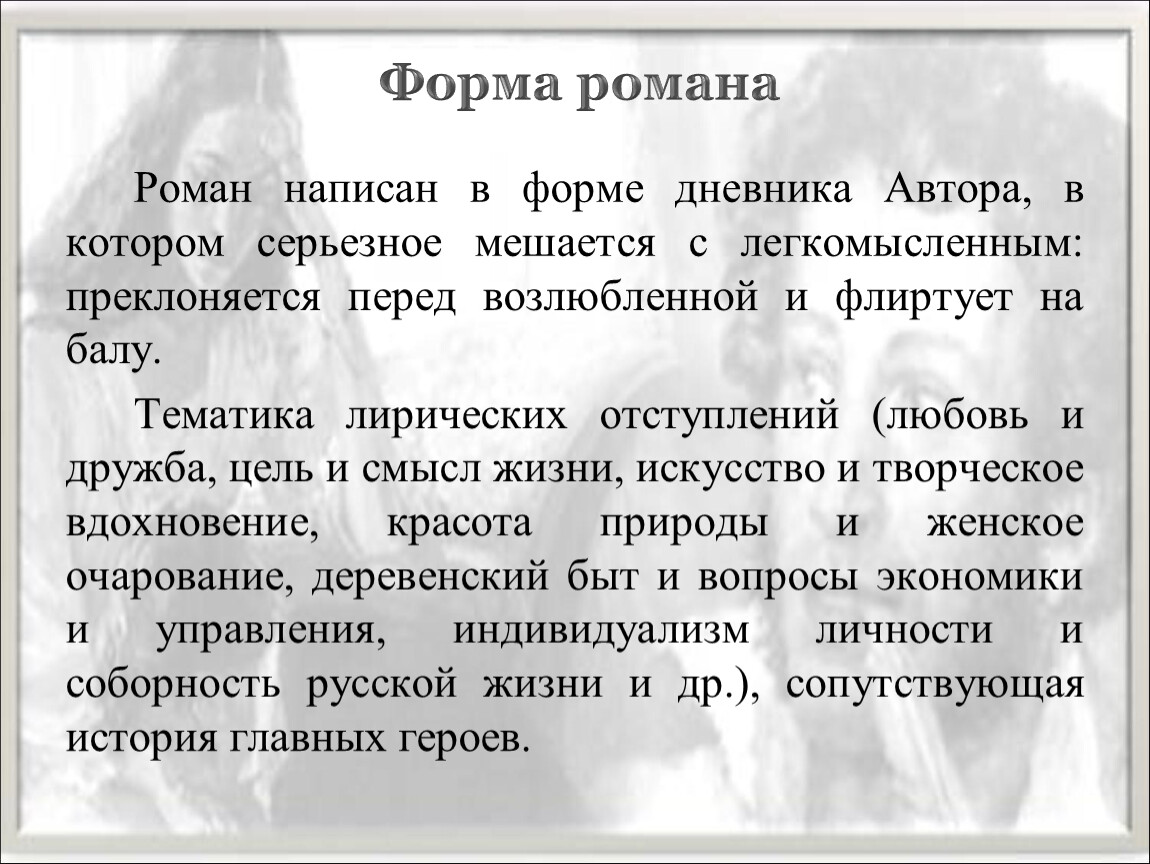 Пр клоняться перед талантом. Тематика лирических отступлений. Темы лирических отступлений любовь и Дружба. Лирические отступления в Евгении Онегине презентация.