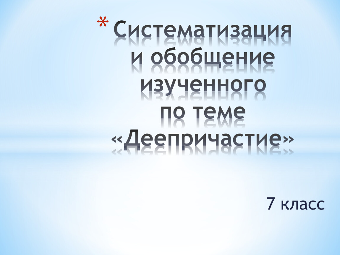 Повторение причастие и деепричастие 7 класс презентация