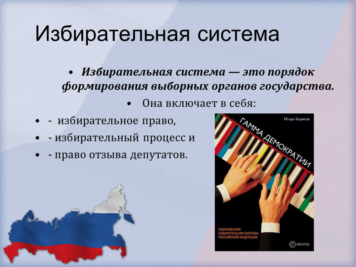 Демократизации избирательной системы государства. Избирательная система избирательное право избирательный процесс. Порядок формирования выборных органов государства. Избирательная система включает в себя. Избирательный процесс и избирательное право Италия.