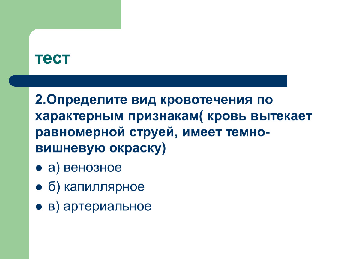 Имеют темно. Кровотечение это тест по ОБЖ. Тест по ОБЖ по кровотечениям. Признаки попадания инфекции в ссадину ОБЖ 5 класс. Тест 8 класс ОБЖ первая помощь при кровотечениях ответы.