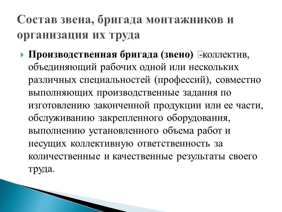 Рабочее объединение. Производственная бригада. Звенья рабочих объединяются в бригады. Производственная бригада – это пример. Распределение производственных заданий между бригадами и звеньями.