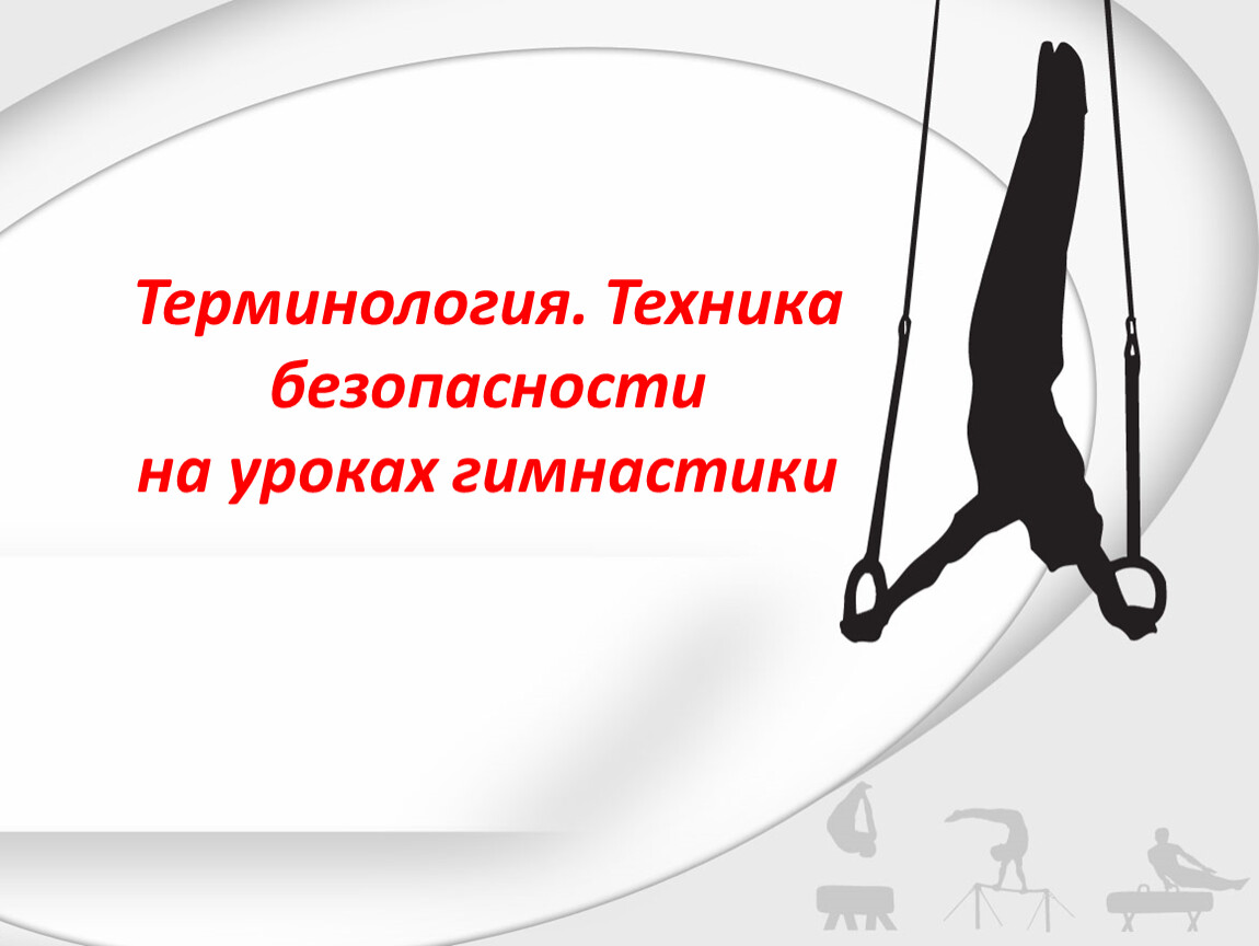 Безопасность на уроке гимнастики. Техника безопасности на уроках гимнастики кратко. Техника безопасности на уроках гимнастики в школе. Техника безопасности на уроке гимнастики 3 класс. Правила безопасности на уроках гимнастики.(описать).