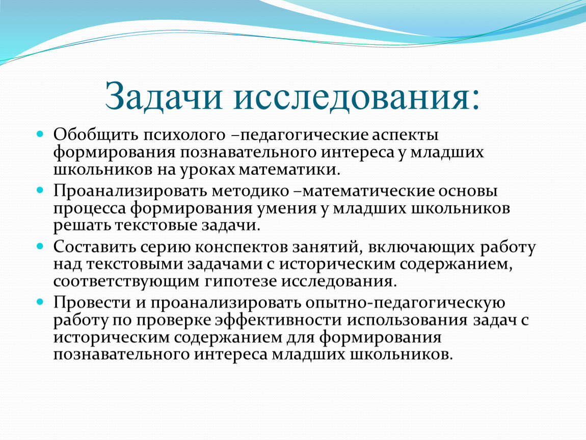 Воспитательный аспект. Формирование познавательного интереса у младших школьников. Задачи исследования. Психолого-педагогические аспекты это. Педагогический аспект воспитания.