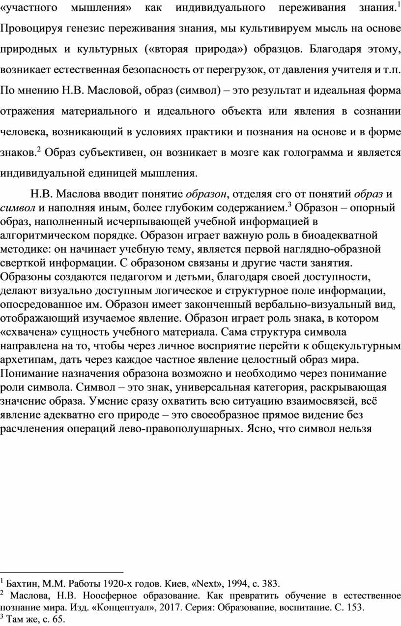 Провоцируя генезис переживания знания, мы культивируем мысль на основе природных и культурных («вторая природа») образцов