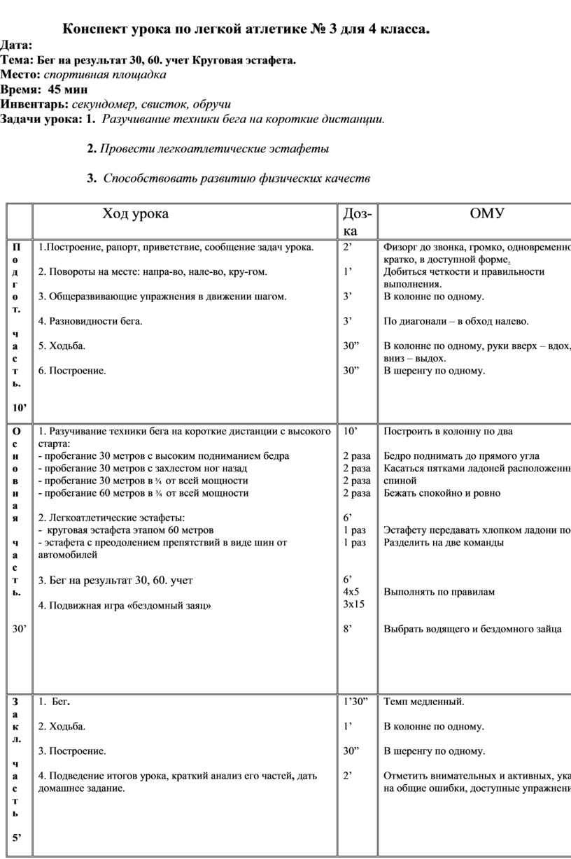 Конспект урока по легкой атлетике № 3 для 4 класса