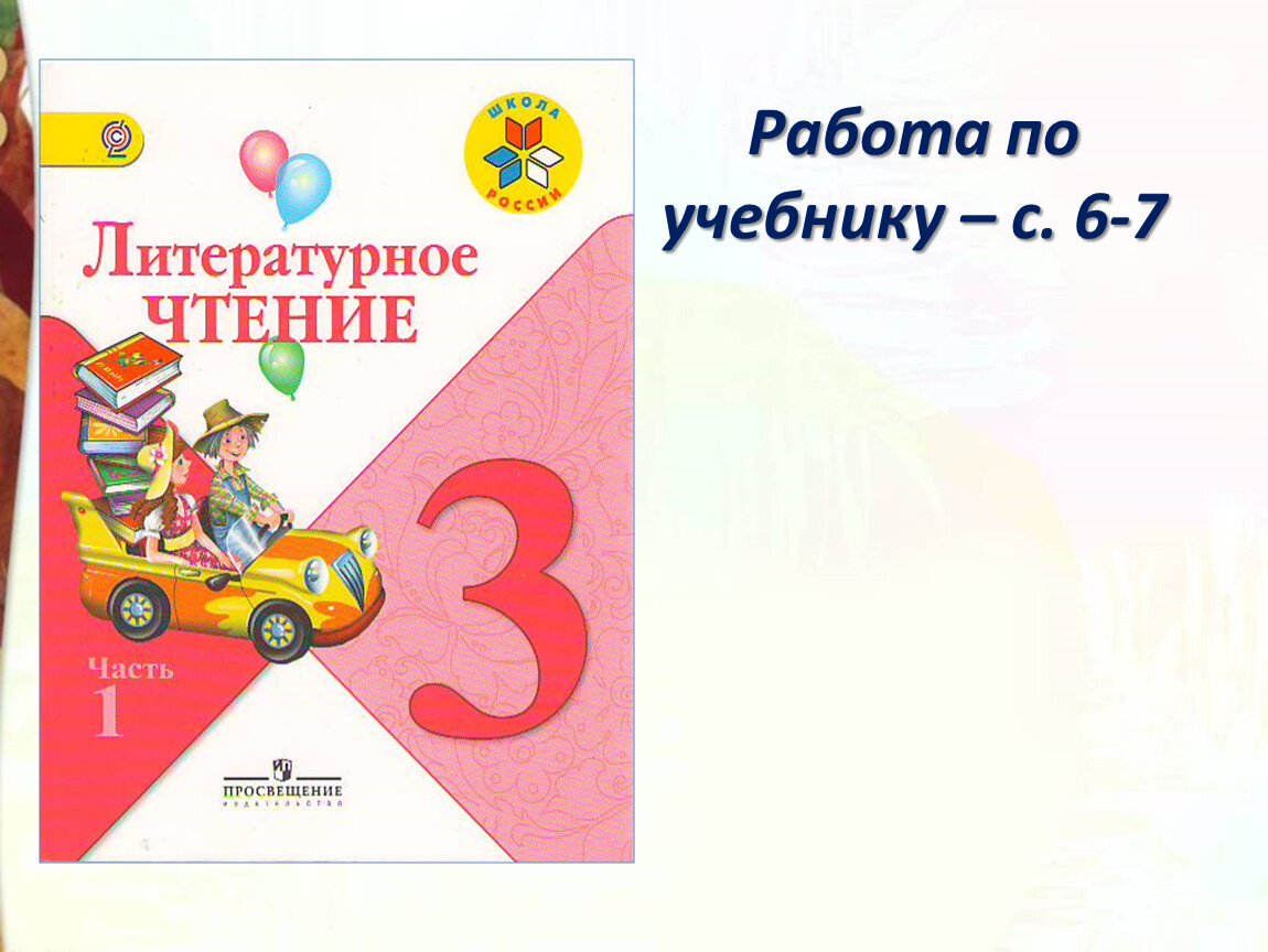 Работа по учебнику – с. 6-7