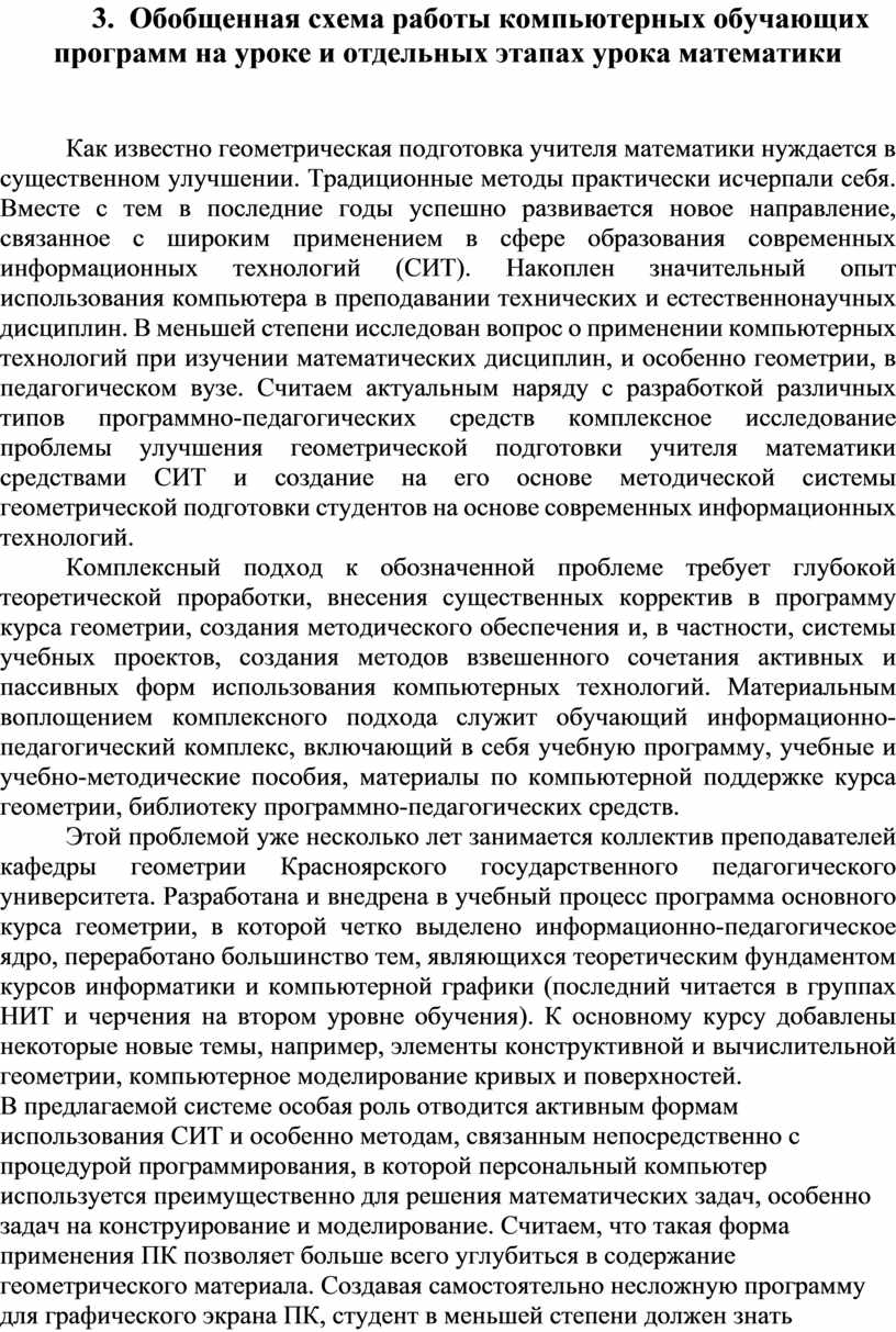 Обобщенная схема работы компьютерных обучающих программ на уроке и отдельных этапах урока математики