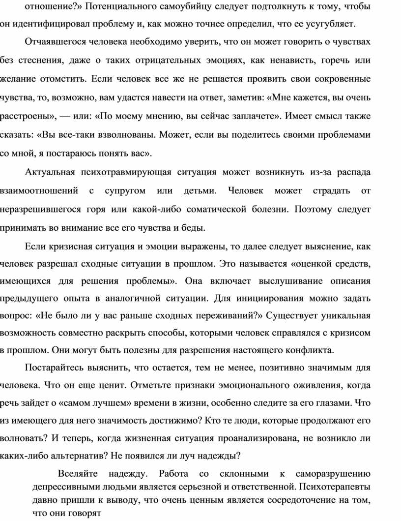 Потенциального самоубийцу следует подтолкнуть к тому, чтобы он идентифицировал проблему и, как можно точнее определил, что ее усугубляет