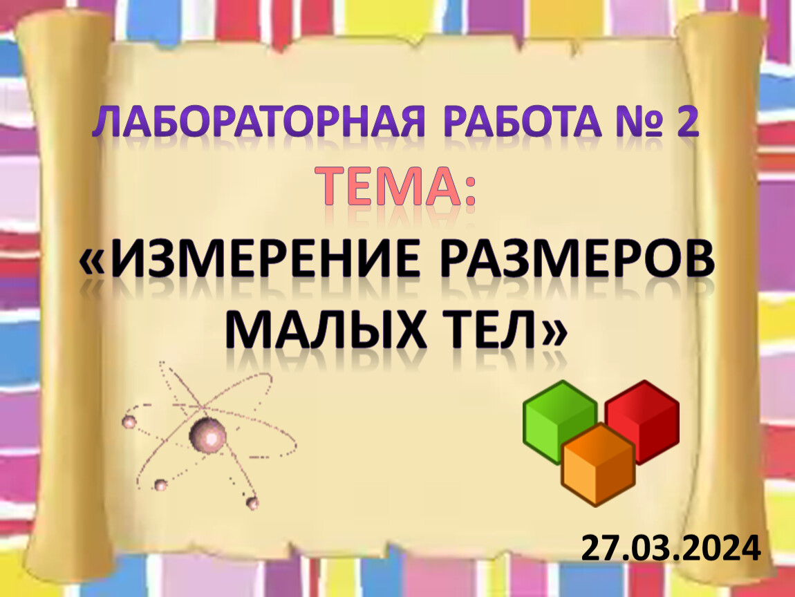 Лабораторная работа № 2 тема: «Измерение размеров малых тел» 27