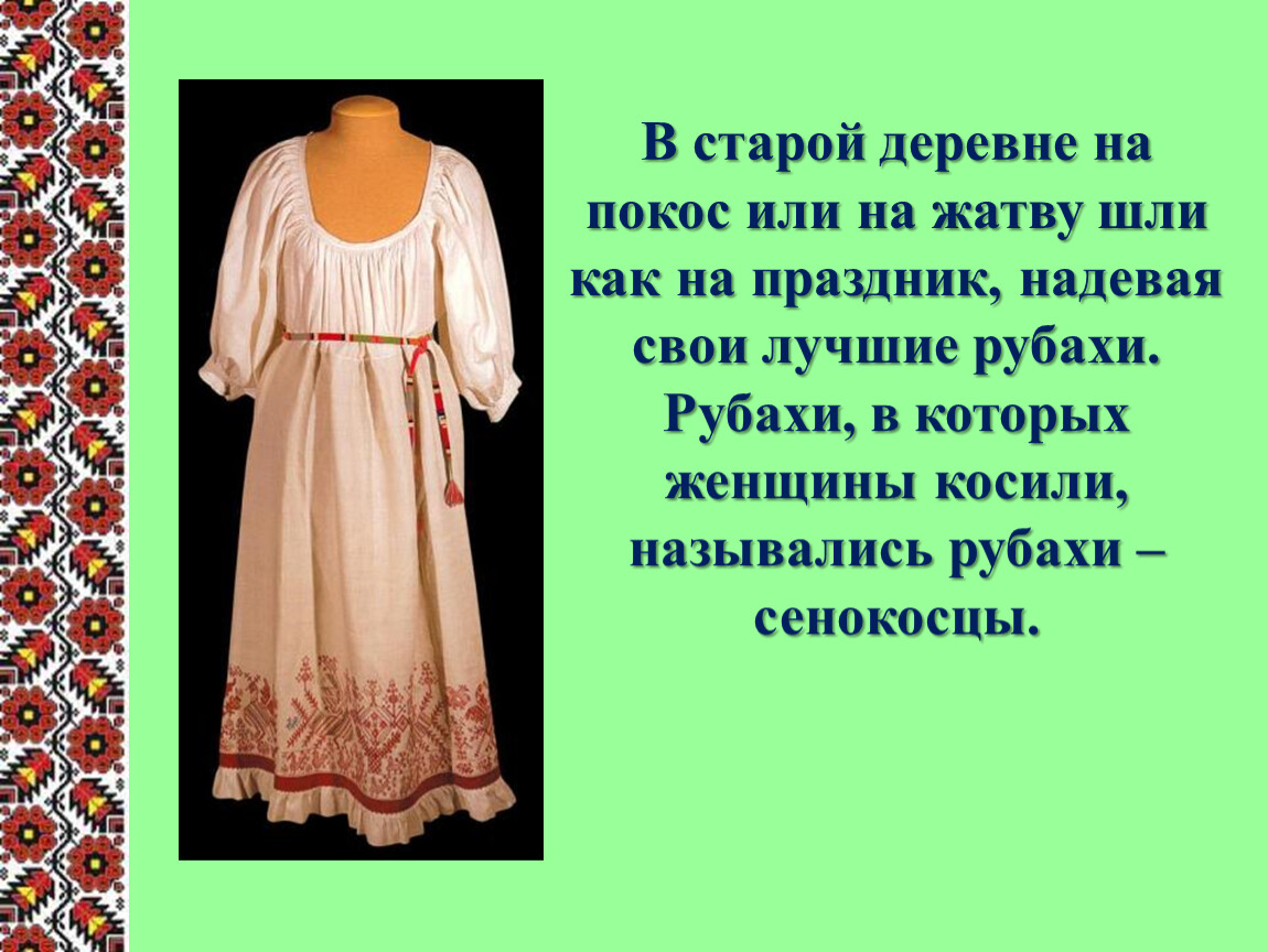 В старой деревне на покос или на жатву шли как на праздник, надевая свои лучшие рубахи