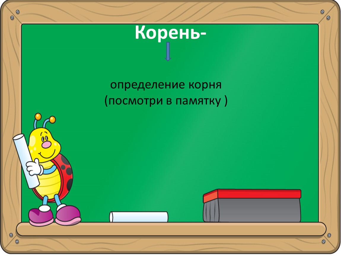 Презентация русский язык 1. Способы проверки орфограмм 2 класс. Способы проверки орфограмм в корне. Орфограммы корня 2 класс. Три правила корня.