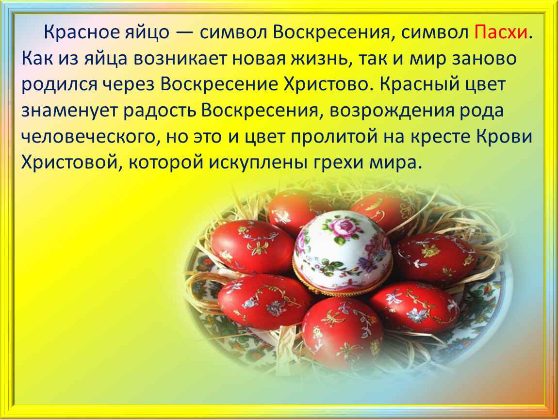 Красное яйцо символ Воскресения. Сценарий на Пасху. Яйцо символ жизни. Пасхальные сценки для детей. Сценка на пасху для детей
