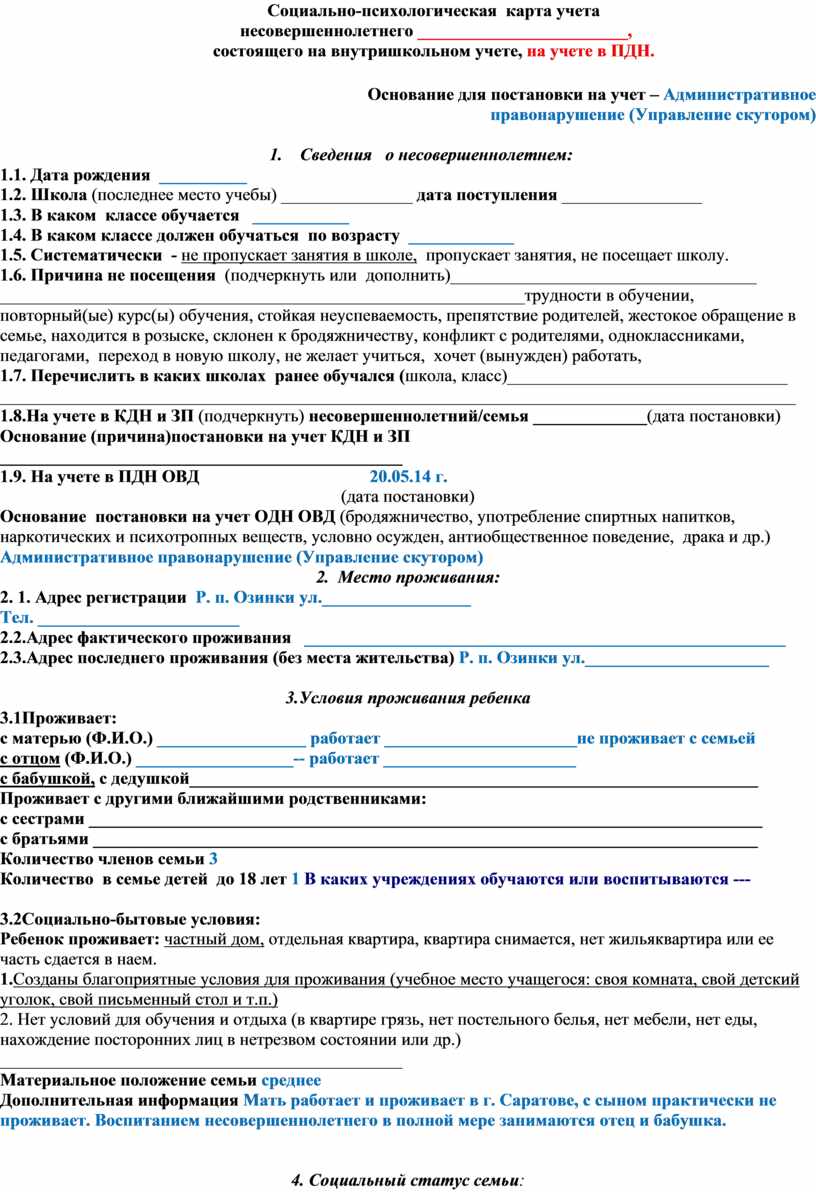 Учетная карта несовершеннолетнего находящегося в социально опасном положении