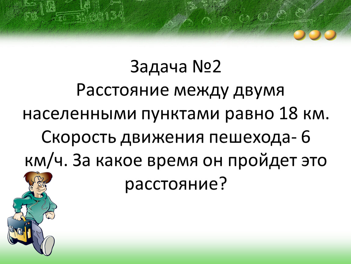 Один пункт равен. Из двух населенных пунктов расстояние между которыми равно 54. Пункты равные.