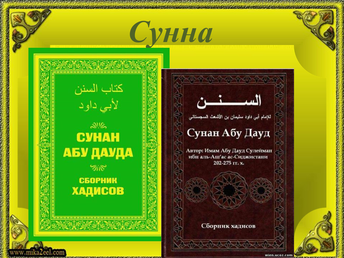 Сунна это. Книга сунна пророка Мухаммеда. Священные книги Ислама сунна. Сунна книга Ислама. Что такое сунна в Исламе.