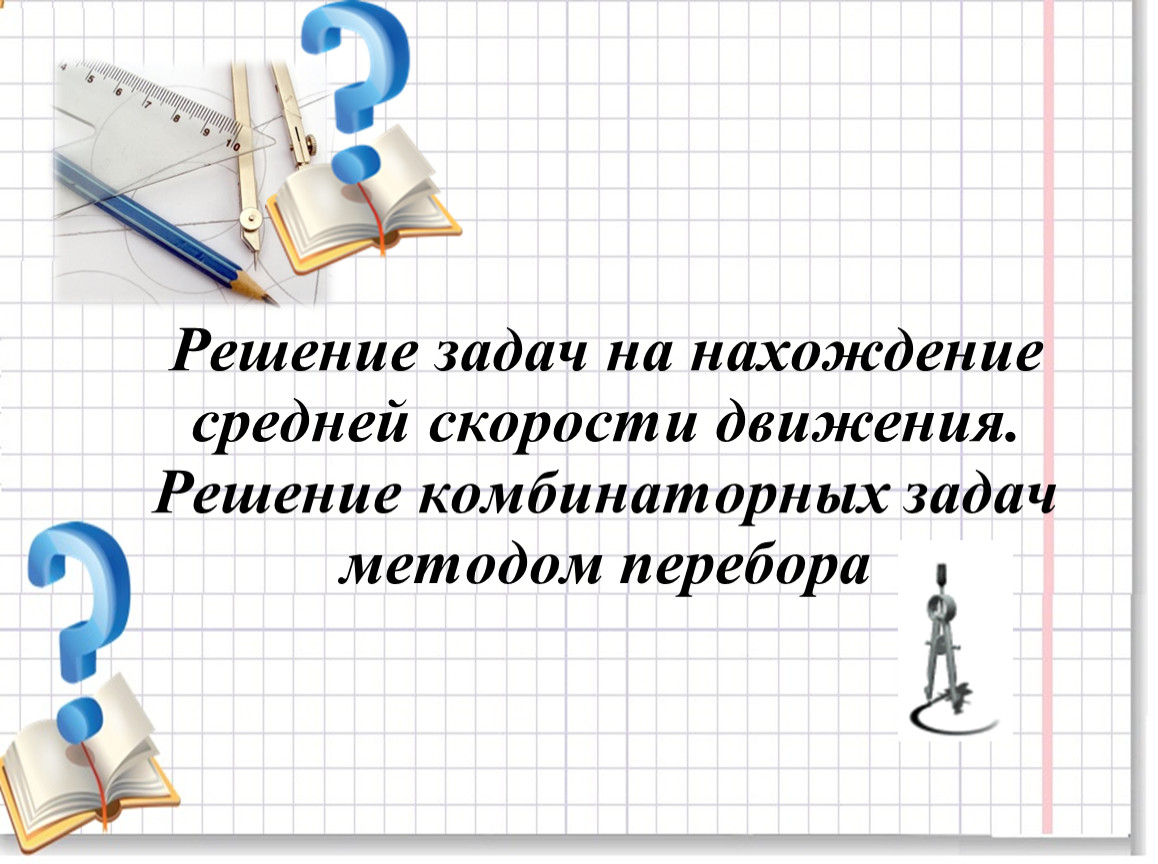 6.4А-6. Средняя скорость. Метод перебора