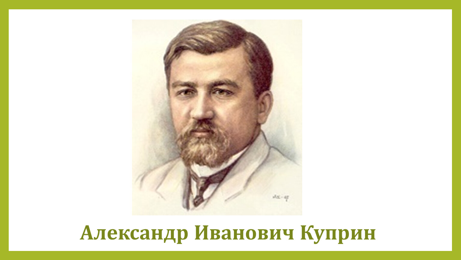 Портрет Куприна Александра Ивановича