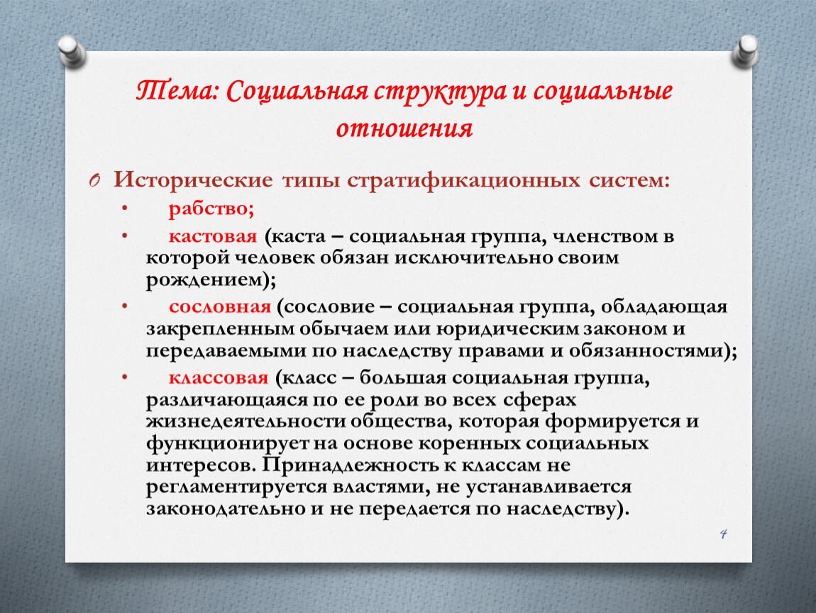 Социальная группа членством в которой человек. Структура соц отношений. Социальные отношения план. План социальная структура и социальные отношения. Социальная структура план ЕГЭ.