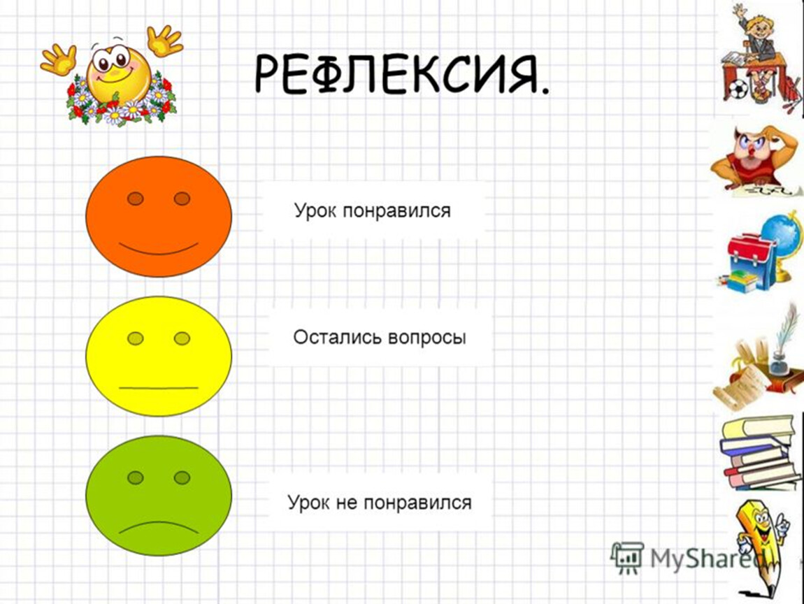 Рефлексия урока картинки