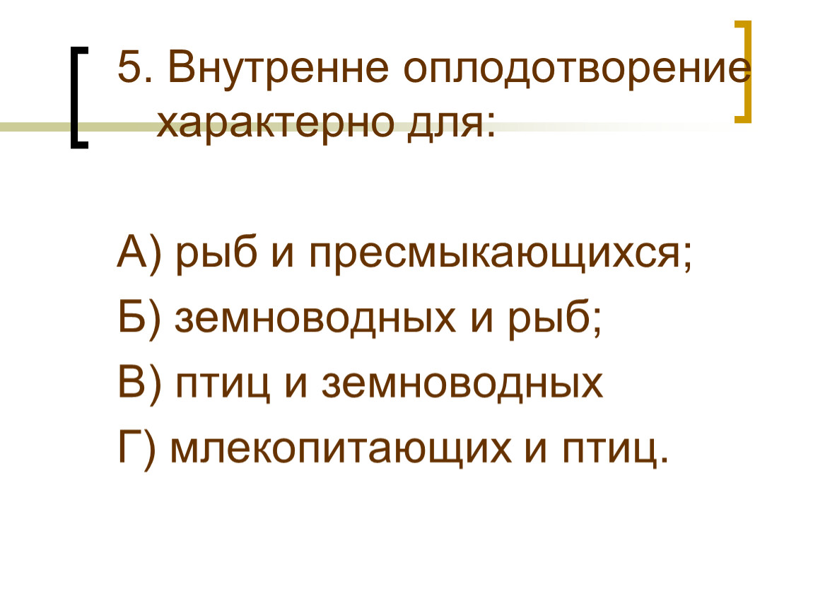 Оплодотворение у земноводных и пресмыкающихся