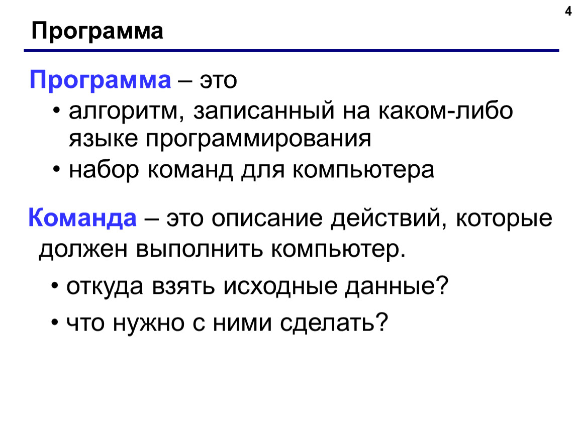 Исходные команды это. Набор команд для компьютера. Алгоритм записанный на языке программирования. Набор в команду. Команды для компьютера.